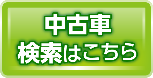 中古車検索はこちら