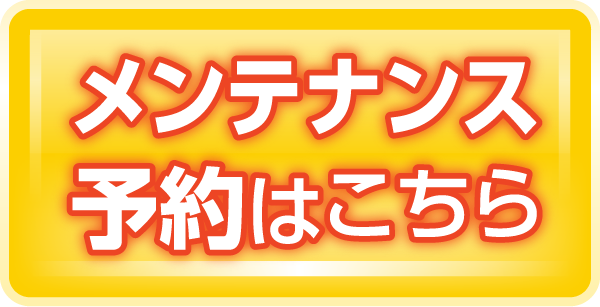 メンテナンス予約はこちら