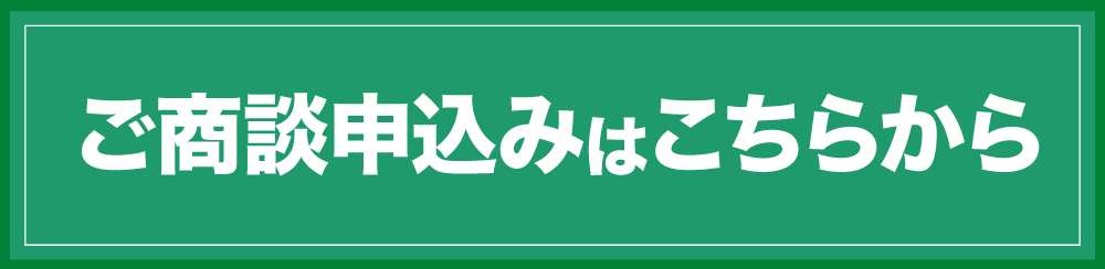 ご商談申込みはこちらから