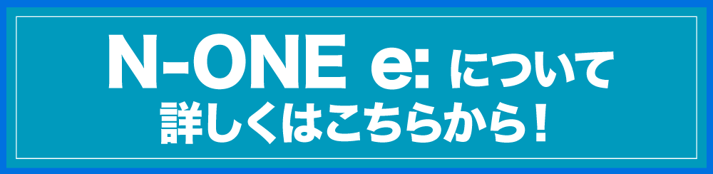 N-ONE e:について詳しくはこちらから！