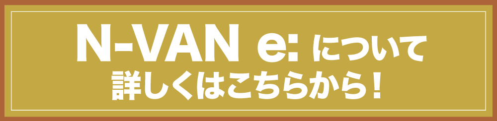 N-VAN e:について詳しくはこちらから！