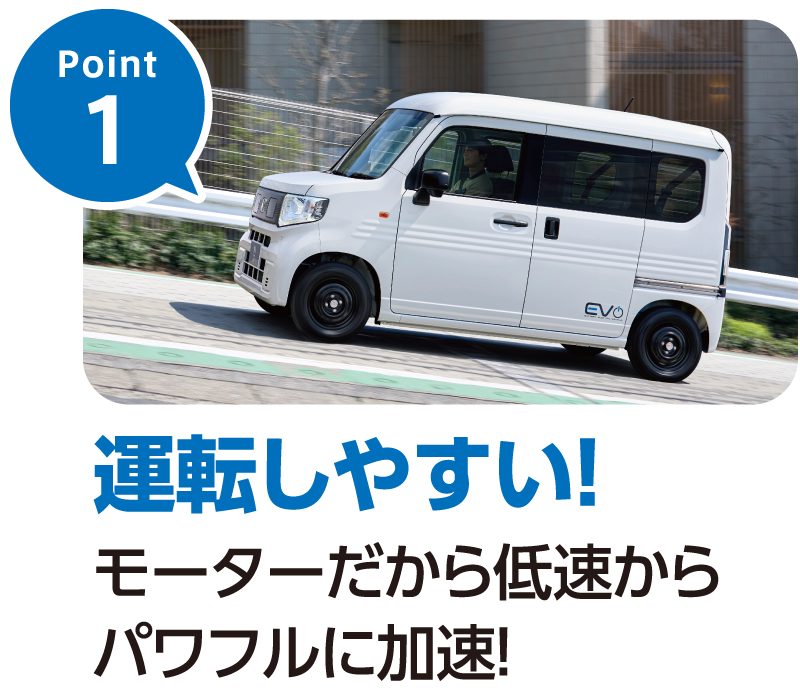 Point1-運転しやすい！モーターだから低速からパワフルに加速！