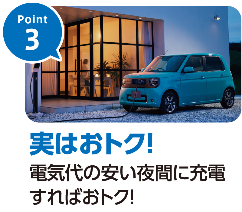 Point3-実はおトク！電気代の安い夜間に充電すればおトク！
