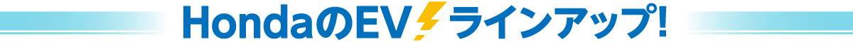 ホンダのEV⚡ラインナップ