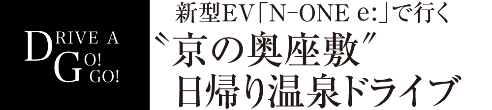新型EV「N-ONE e:」で行く“京の奥座敷”日帰り温泉ドライブ
