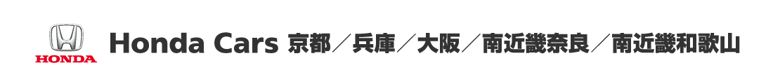 Honda Cars 京都／兵庫／大阪／南近畿奈良／南近畿和歌山