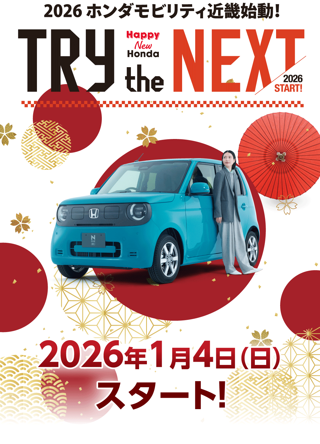 2026 ホンダモビリティ近畿始動！Happy New Honda TRY the NEXT 2026 START!2026年1月4日（日）スタート!