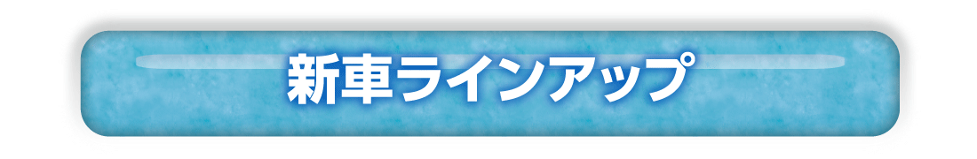 新車ラインアップ