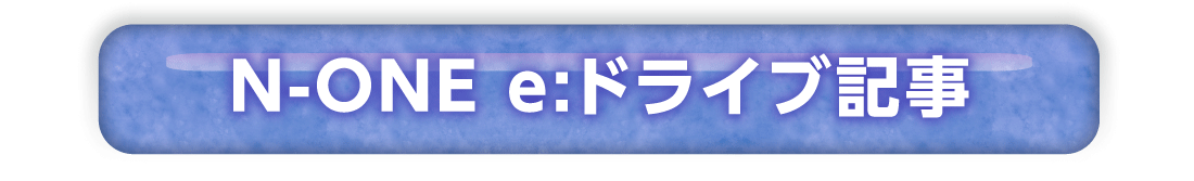 N-ONE e:ドライブ記事
