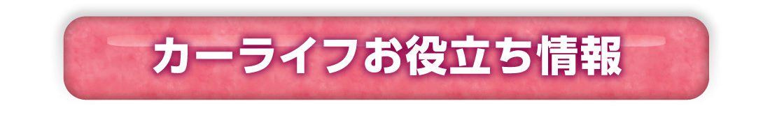 カーライフお役立ち情報
