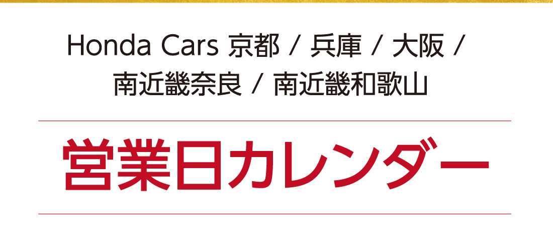Honda Cars 京都/兵庫/大阪/南近畿奈良/南近畿和歌山営業日カレンダー