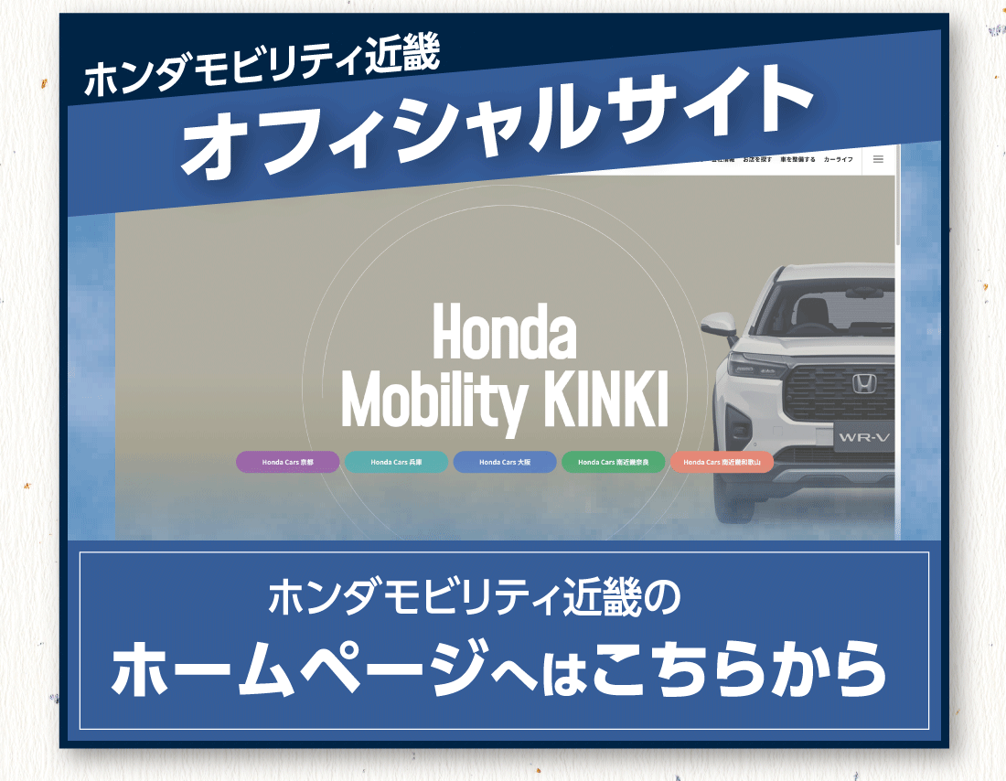 ホンダモビリティ近畿オフィシャルサイトホンダモビリティ近畿のホームページへはこちらから
