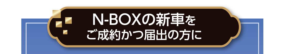 N-BOXの新車をご成約かつ届出の方に
