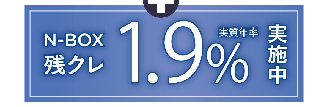 +N-BOX残クレ実質年率1.9%実施中
