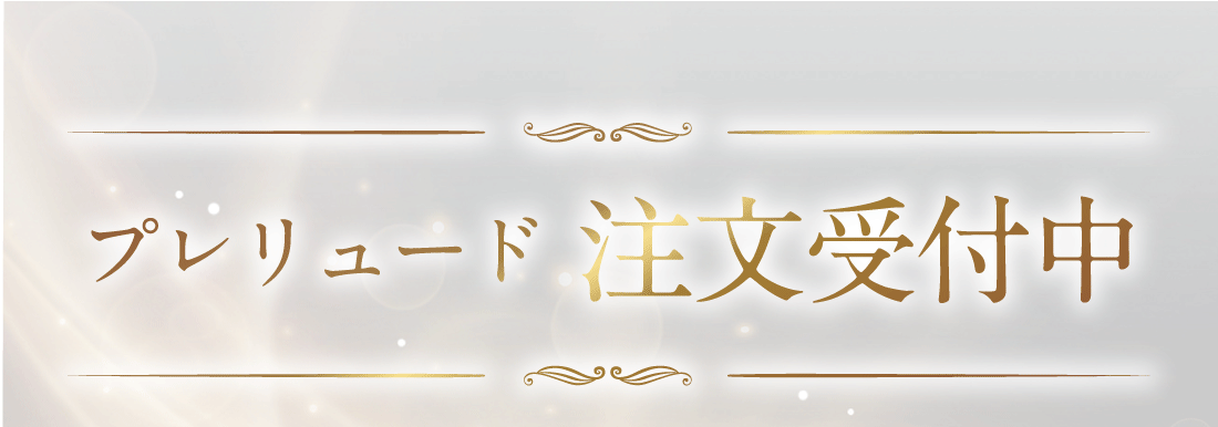 プレリュード注文受付中