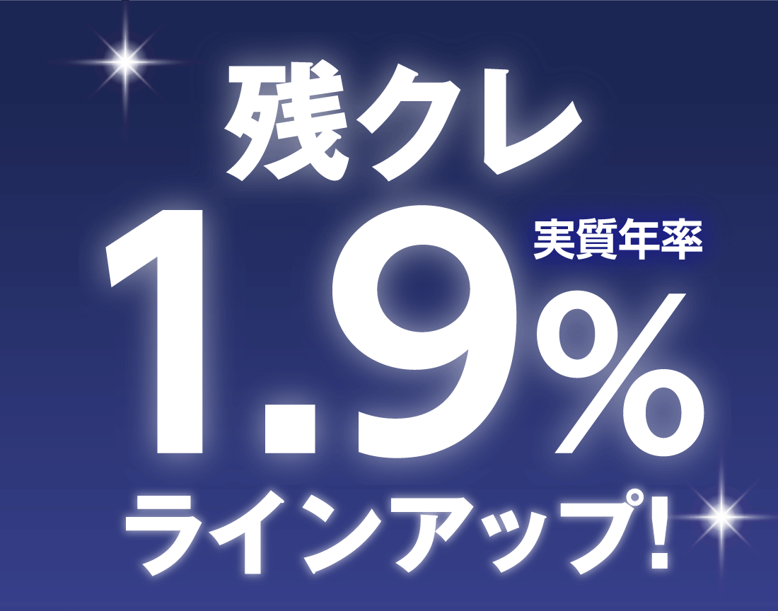 残クレ実質年率1.9%ラインアップ!