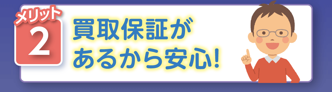 メリット2買取保証があるから安心!