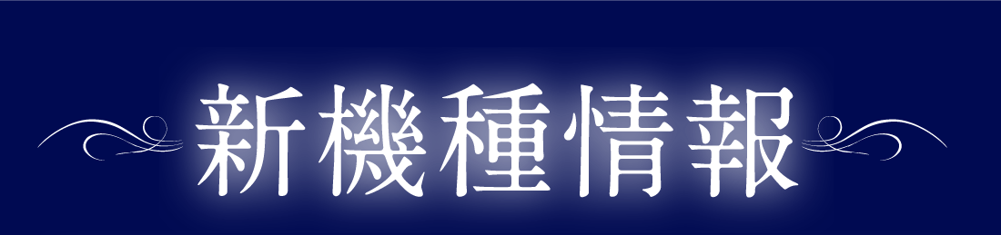新機種情報