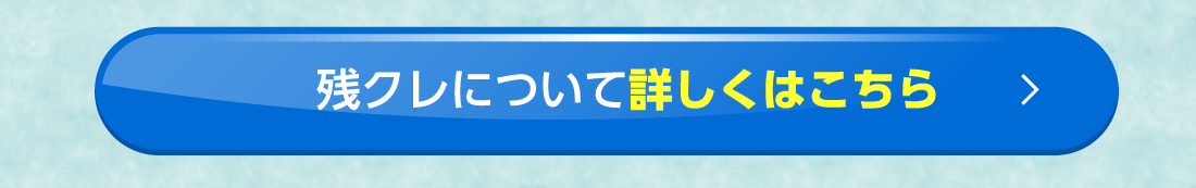 残クレについて詳しくはこちら