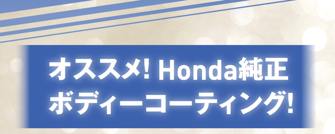 オススメ!Honda純正ボディーコーティング!
