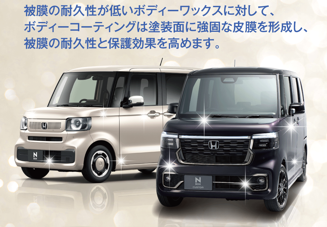 被膜の耐久性が低いボディーワックスに対して、ボディーコーティングは塗装面に強固な皮膜を形成し、被膜の耐久性と保護効果を高めます。