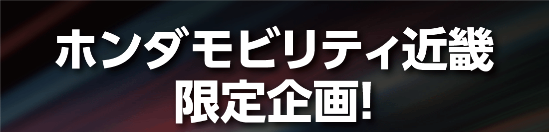 ホンダモビリティ近畿限定企画!