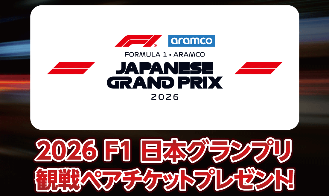 2026 F1 日本グランプリ観戦ペアチケットプレゼント！