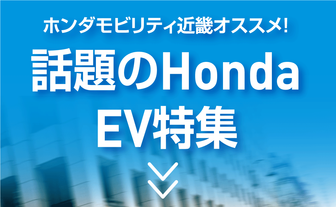 ホンダモビリティ近畿オススメ！話題のHonda EV特集