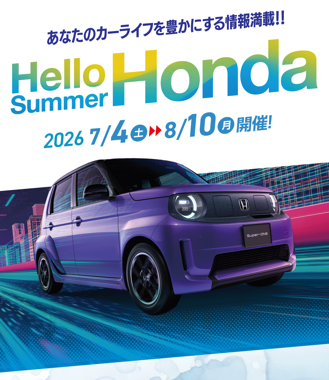 あなたのカーライフを豊かにする情報満載!! Hello Summer Honda【開催期間】2026/7/4土▶8/10日開催!!