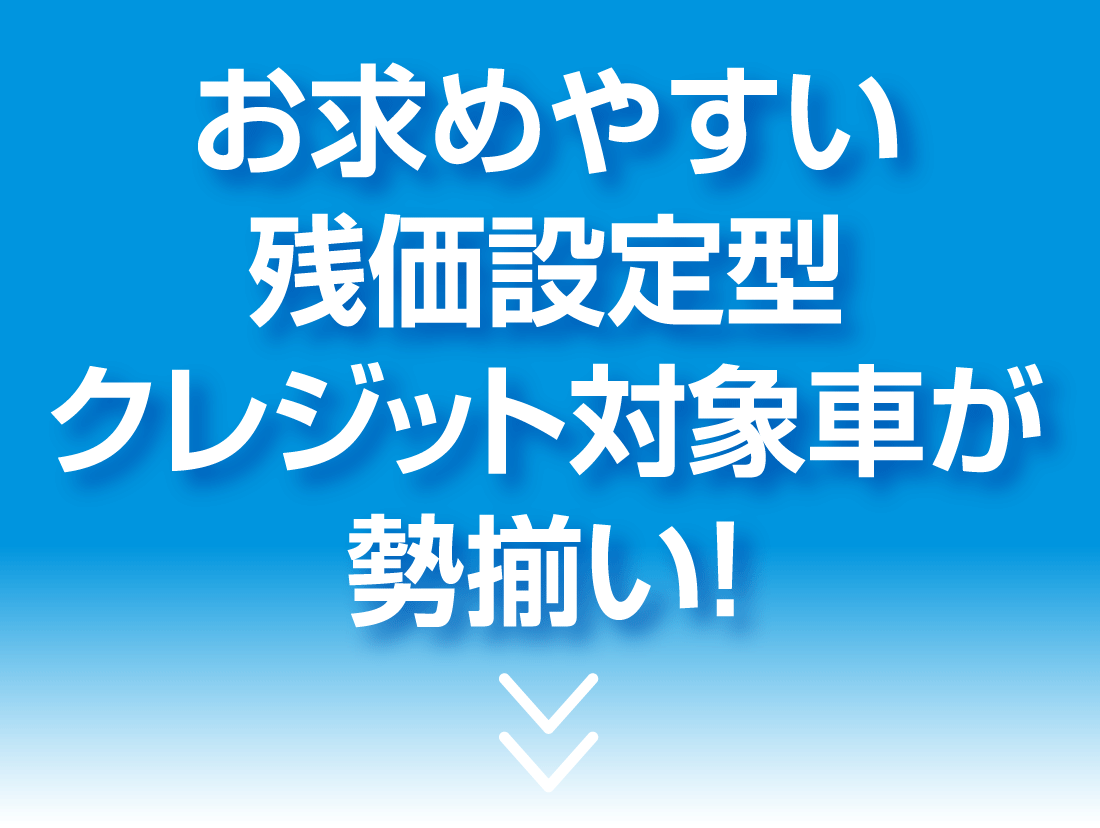 お求めやすい残価設定型クレジット対象車が勢揃い！