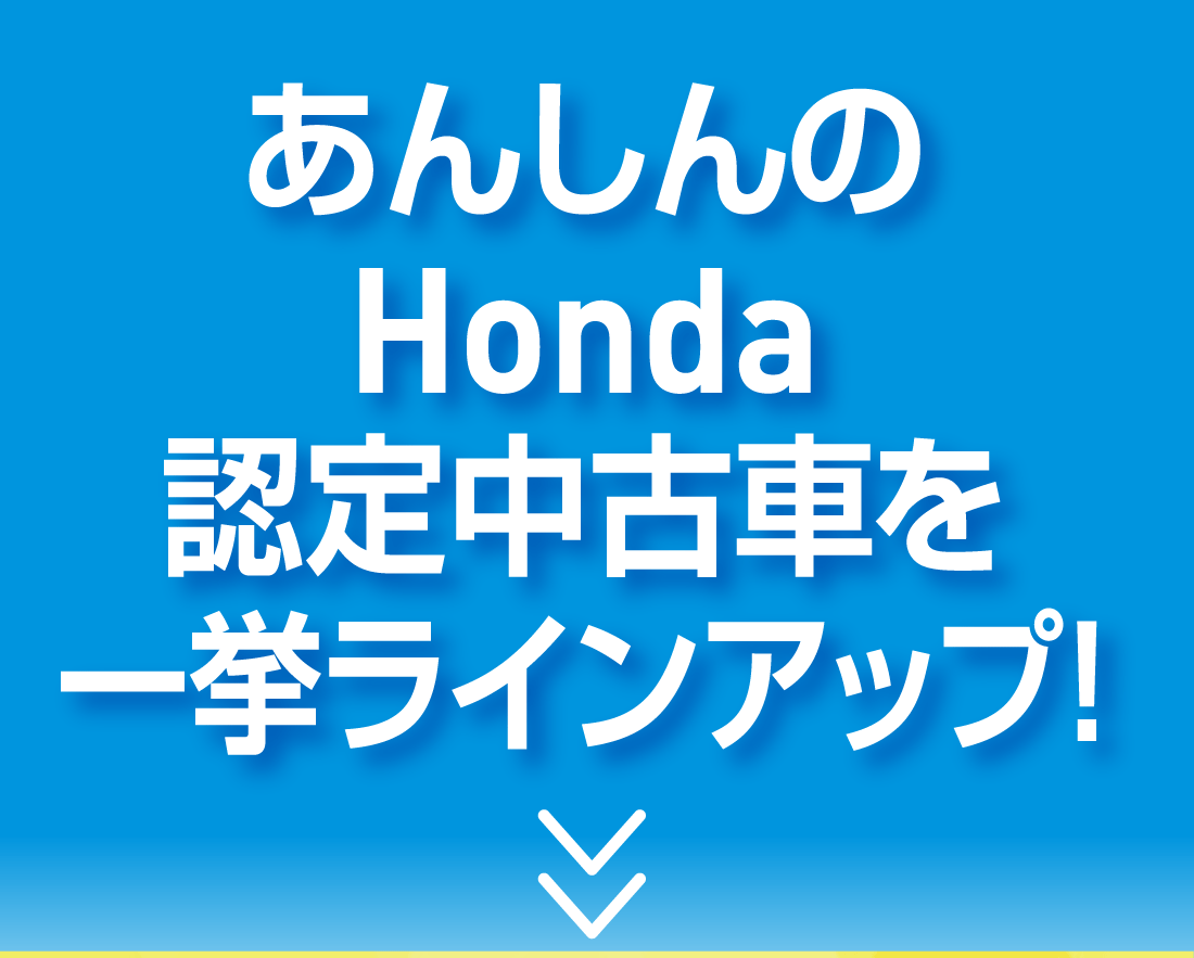 あんしんのHonda認定中古車を一挙ラインアップ