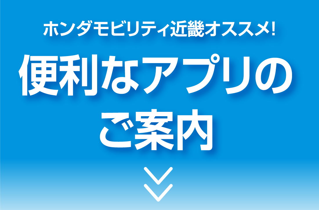 ホンダモビリティ近畿オススメ！便利なアプリのご案内