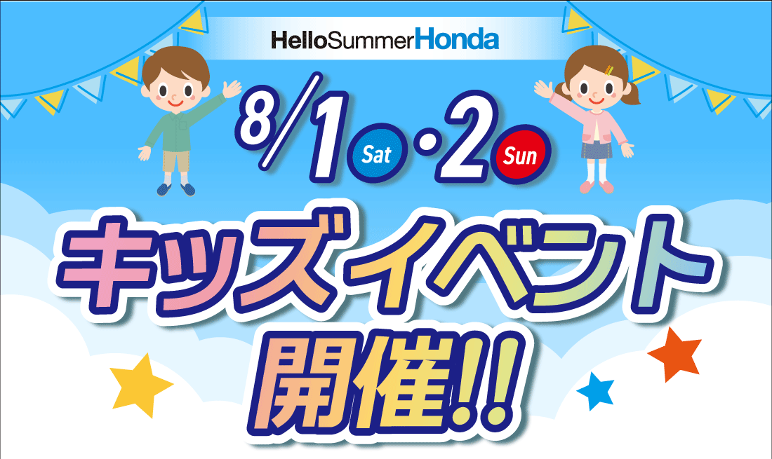 キッズイベント開催!! Hello Summer Honda 開催！【開催期間】2026/8/1土・8/2日