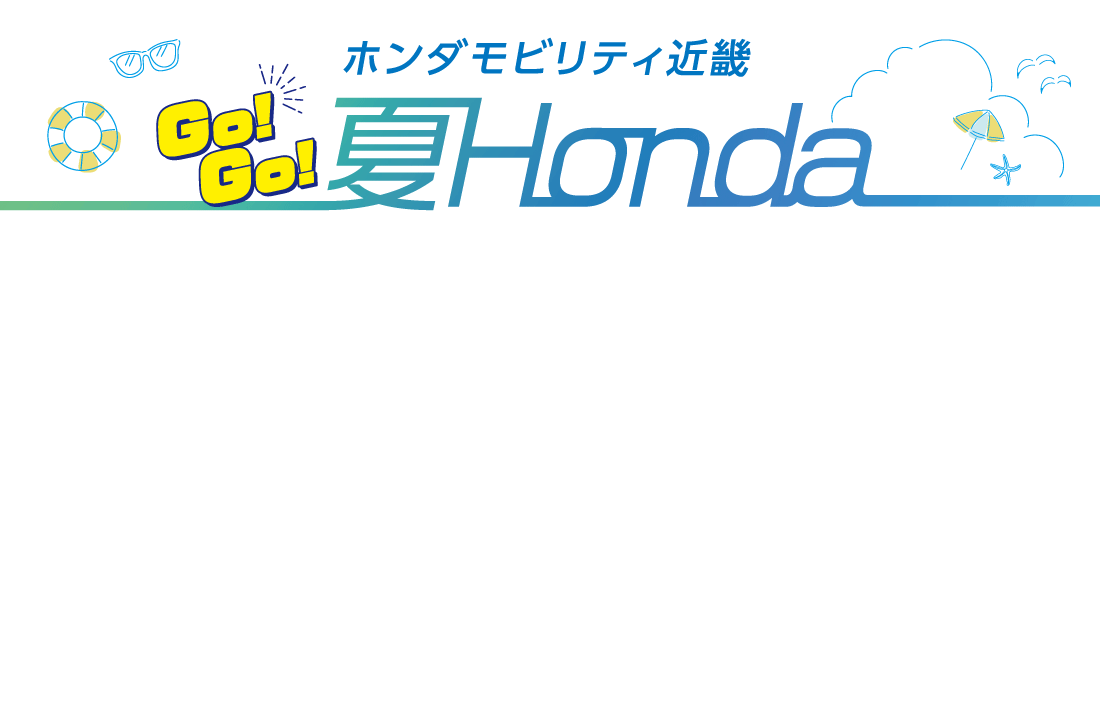 ホンダモビリティ近畿 Go!Go!夏Honda