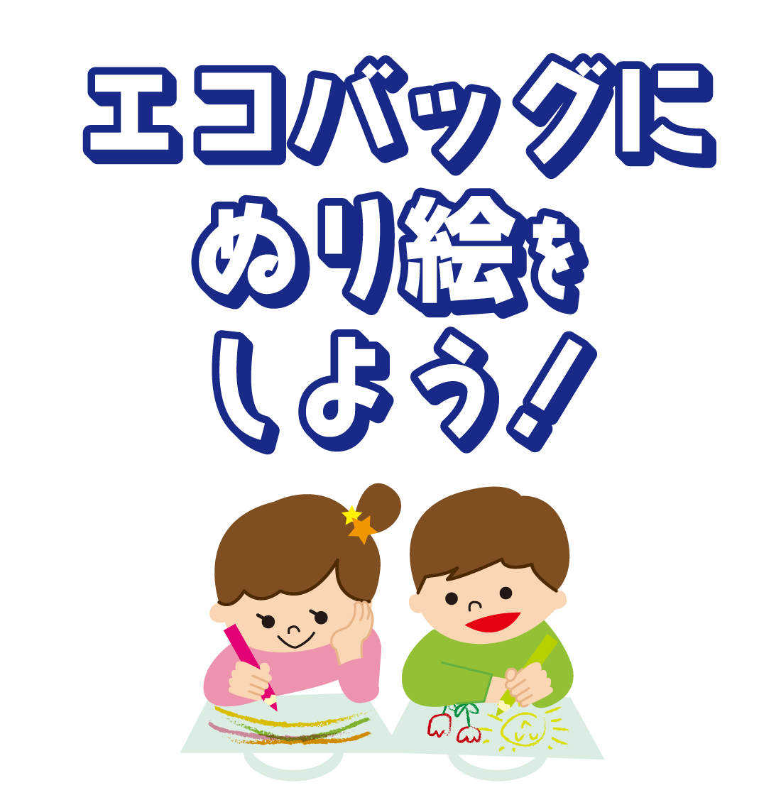 エコバッグにぬり絵をしよう